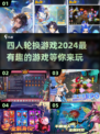 🎉2024超有趣！四人轮换游戏大揭秘🔥