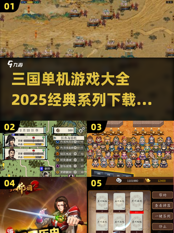 🔥2025最全三国单机游戏下载大全💥截图1