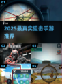🎯2025最真实狙击手游曝光！