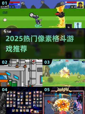 🔥2025最火像素格斗游戏大揭秘！💥截图1