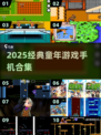 🎮童年游戏合集！经典玩法全收录💥