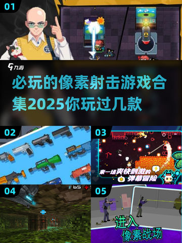 💥2025必玩像素射击游戏合集🔥顶级盘点来了！🎮截图1