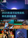 🔥2025必玩街机单机游戏推荐！🎮高可玩性合集来袭💥