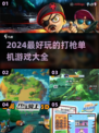 2024🔥超好玩打枪单机游戏合集🔫小孩必备！