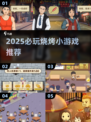 🔥2025必玩烧烤小游戏TOP榜🍢🔥