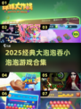 🔥大泡泡吞噬小泡泡！2025必玩经典游戏合集💥