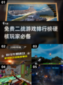 🔥免费二战游戏排行榜，硬核玩家必看！🎮