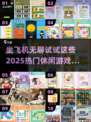 ✈2025年超好玩飞机旅行休闲游戏合集！