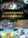 2025最🔥塔防手游推荐！二次元玩家不容错过🎉