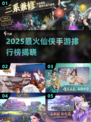 🔥2025仙侠手游TOP榜✨高人气爆款推荐
