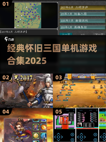 🔥2025怀旧三国单机游戏大合集！🎮截图1