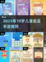 🎮10岁孩子必玩手游TOP榜！2025超火推荐来啦🔥