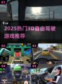 2025🔥热门3D自由驾驶游戏TOP榜🎮