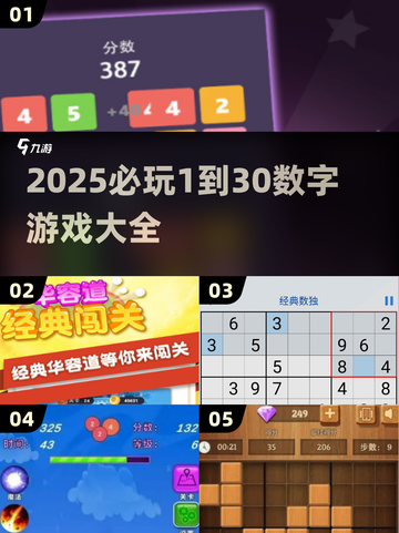 🔥2025必玩1到30数字游戏大汇总🎮截图1