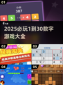 🔥2025必玩1到30数字游戏大汇总🎮