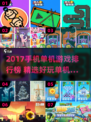 🎮2017超火单机手游TOP榜🔥