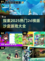 2025超🔥2D横版沙盒游戏大全🎉