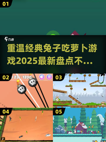 🐰回忆杀！经典兔子吃萝卜游戏大揭秘🎉截图1
