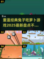 🐰回忆杀！经典兔子吃萝卜游戏大揭秘🎉