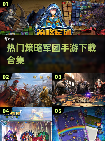 2024必玩🔥策略军团手游合集下载🔗截图1