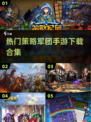2024必玩🔥策略军团手游合集下载🔗