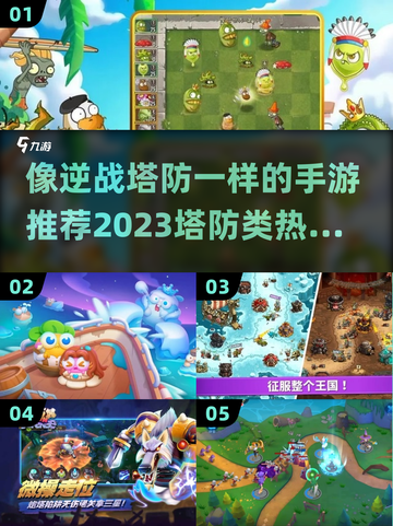 🔥2023必玩！逆战塔防类手游排行榜✨截图1
