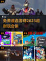 🎉2025必玩！免费迪迦奥特曼游戏合集⚡