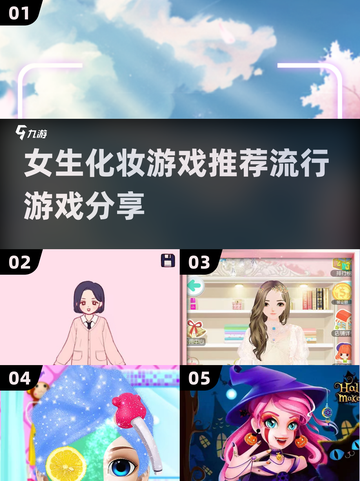2024超🔥女生化妆游戏推荐💄截图1
