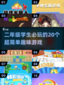 二年级孩子必玩的20个超简单手游🔥趣味性强🎉