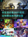 2025零氪手游推荐🔥免费玩到爽！🎮