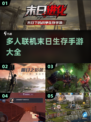 🔥2025必玩🔥多人联机末日生存手游大全🎉