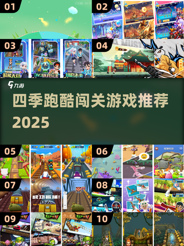 🔥四季跑酷闯关游戏大揭秘！经典必玩推荐✨截图1
