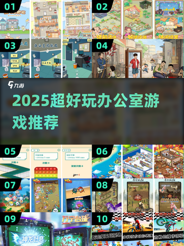 🔥办公室摸鱼新宠！2025超好玩游戏大公开🎲💼🎮截图1