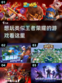🔥2023必玩！类王者荣耀手游推荐🎮