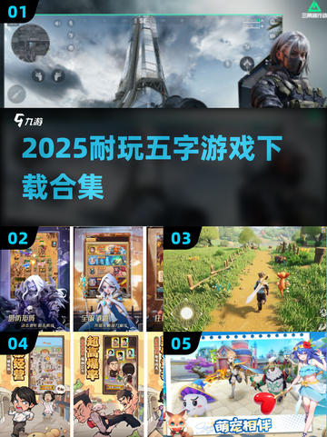🔥2025耐玩五字游戏合集来袭！🎮截图1