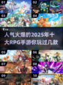 🔥2025最热门RPG手游排行榜✨前十名等你来战！