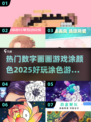 2025超🔥数字涂色游戏合集🎨等你来玩！