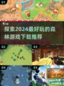 🌳2024超好玩森林游戏推荐，下载必玩🔥