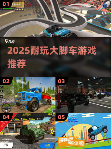 🔥2025最爽大脚车游戏💥截图1