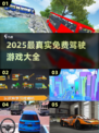2025最🔥开车游戏✨免费又真实，玩到停不下来！
