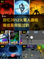 🔥2012年超好玩火柴人游戏推荐来了！小游戏爱好者必看👇
