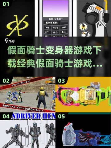 假面骑士变身器游戏下载推荐🔥经典必玩！截图1