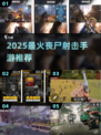 🔥2025最火丧尸射击手游TOP榜💥