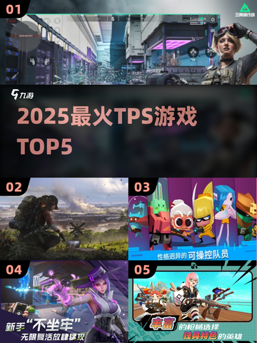 🔥2025最火TPS游戏TOP5💥截图1