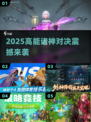 🔥2025神级游戏大爆发！🎮