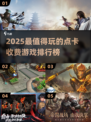 🔥2025点卡游戏TOP榜！这5款太值了💥