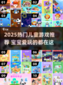 2025最火儿童游戏榜单🔥宝宝爱玩TOP榜🎮