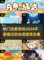 2024超🔥治愈游戏合集💚休闲党必玩