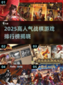🔥2025战棋游戏TOP榜💥高人气必玩推荐🎮