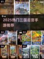 🔥2025最火三国后宫手游TOP5💘